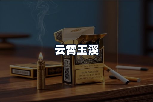 云霄玉溪